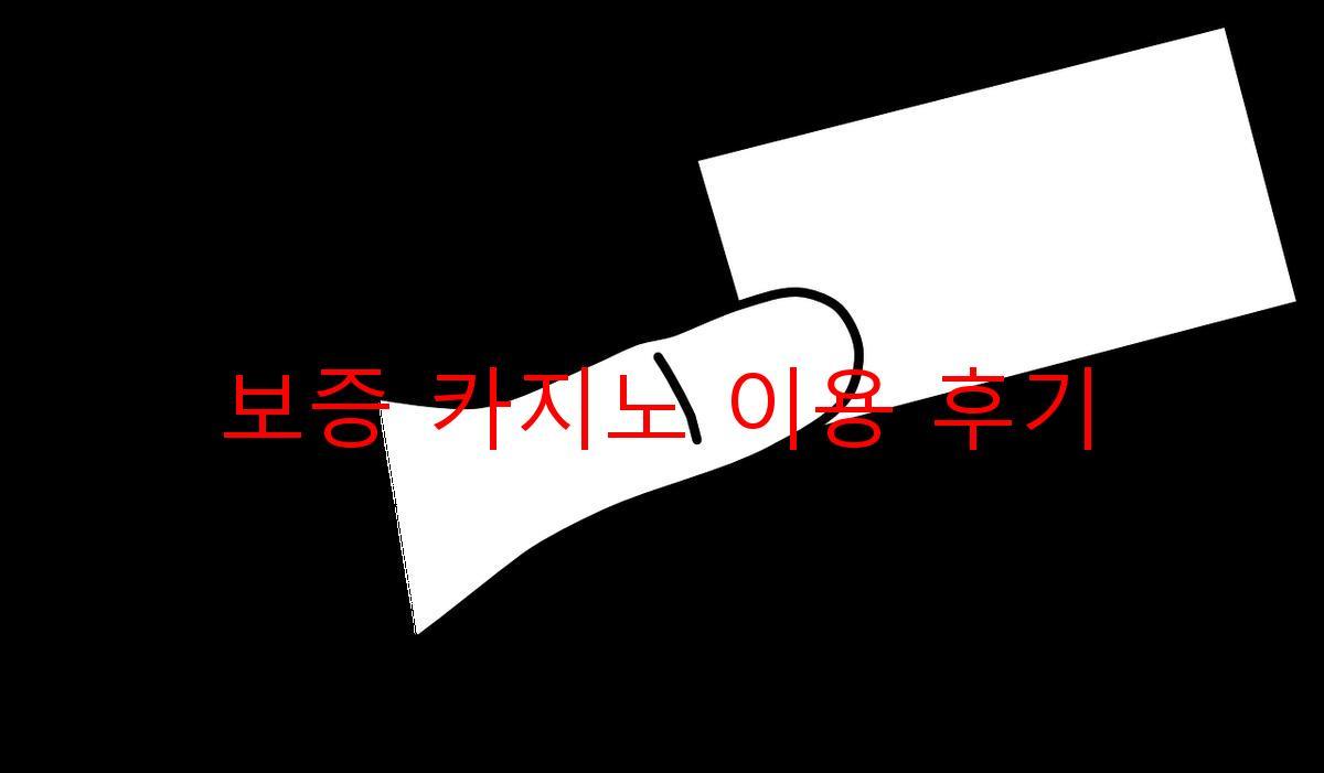 보증 카지노 이용 후기