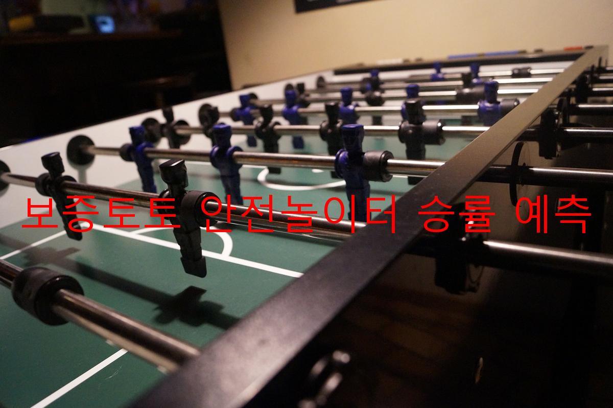 보증토토 안전놀이터 승률 예측