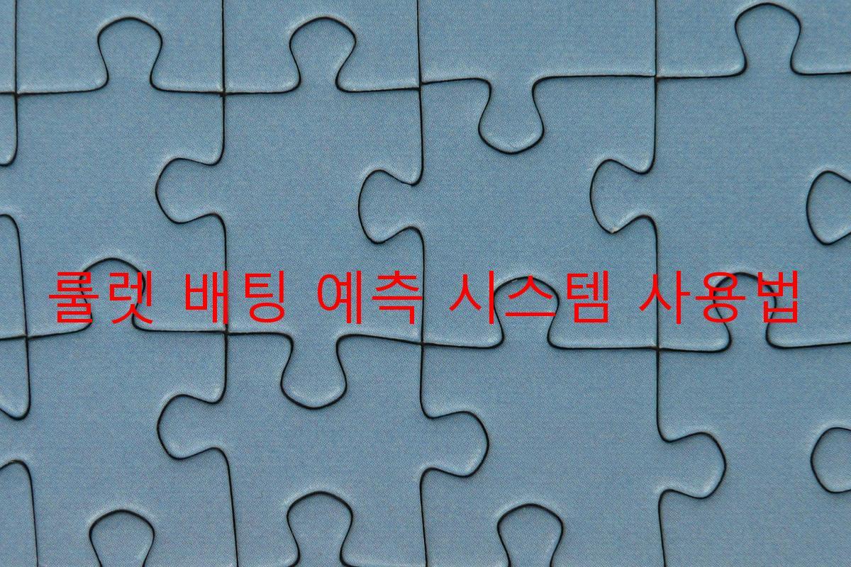 룰렛 배팅 예측 시스템 사용법