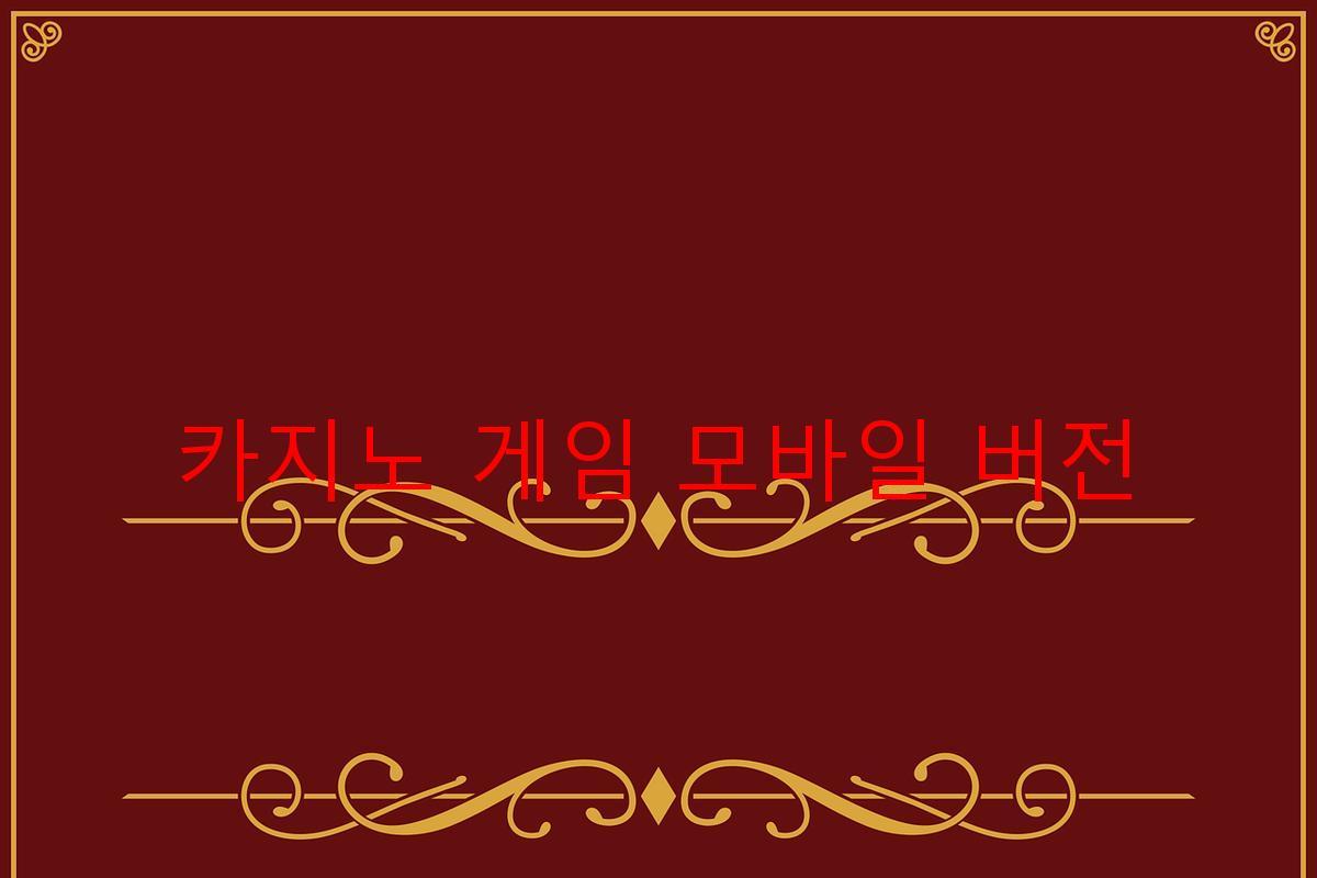 카지노 게임 모바일 버전