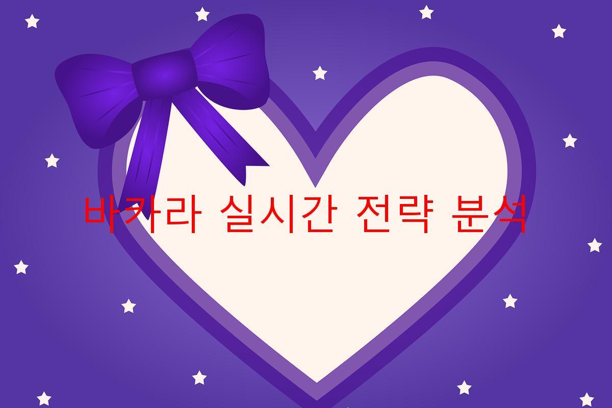 바카라 실시간 전략 분석