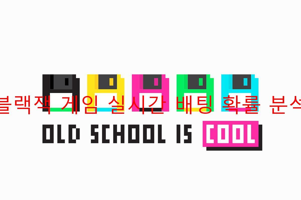 블랙잭 게임 실시간 배팅 확률 분석