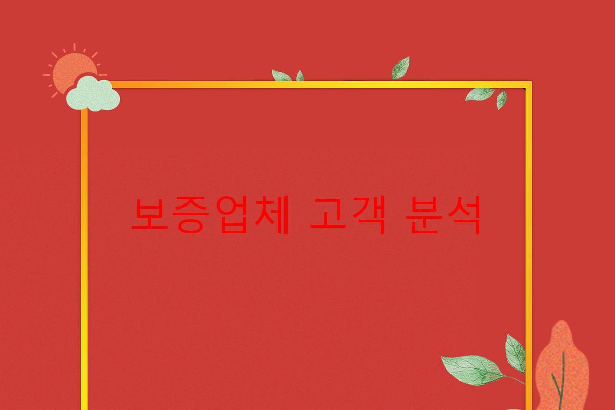 보증업체 고객 분석