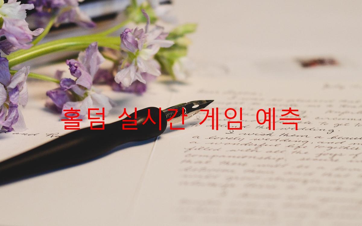 홀덤 실시간 게임 예측