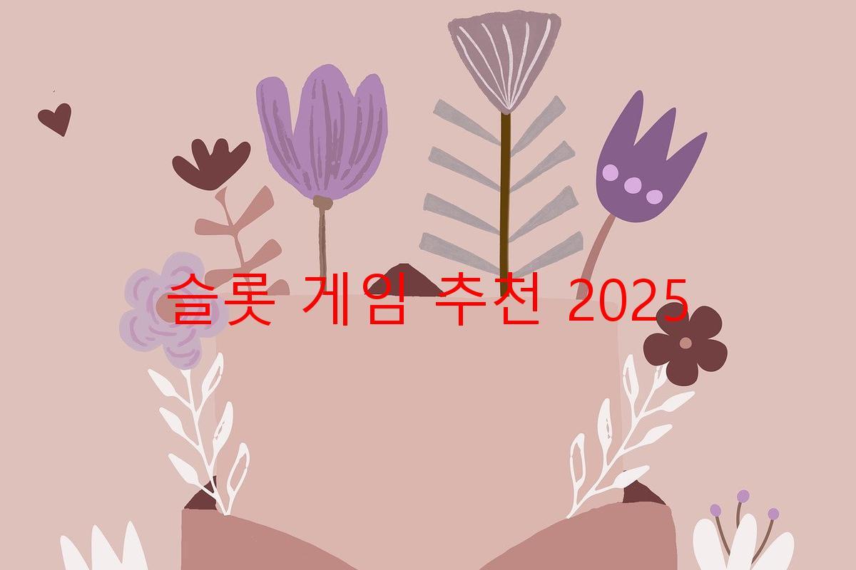 슬롯 게임 추천 2025