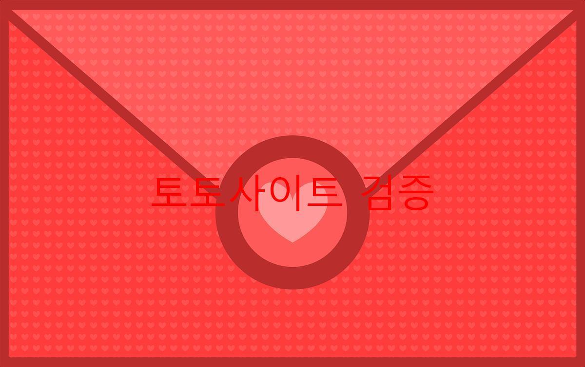 토토사이트 검증