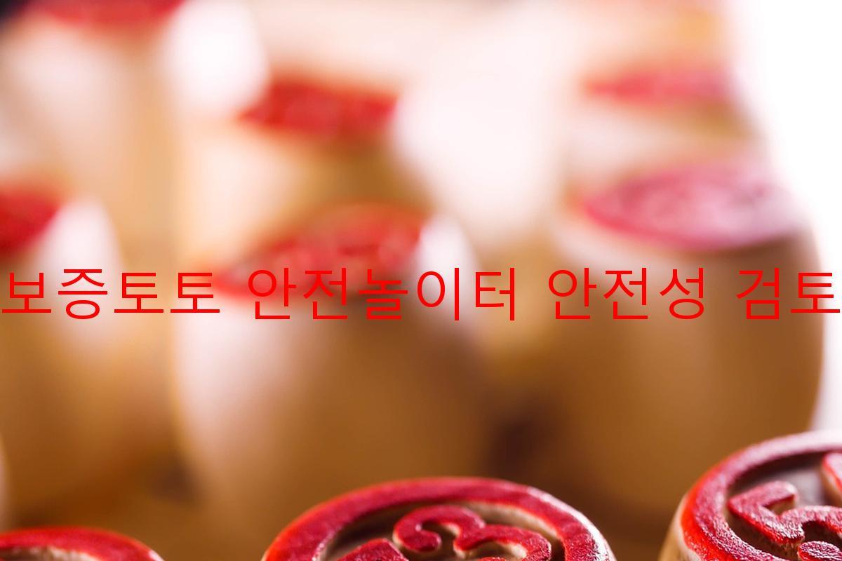 보증토토 안전놀이터 안전성 검토