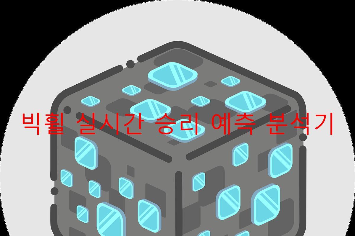 빅휠 실시간 승리 예측 분석기