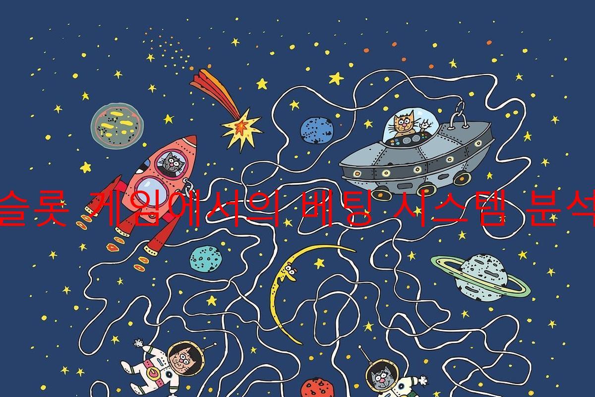 슬롯 게임에서의 베팅 시스템 분석