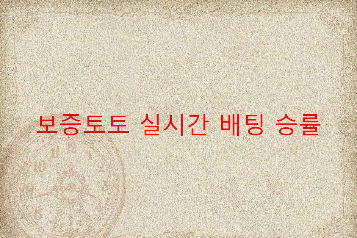 보증토토 실시간 배팅 승률