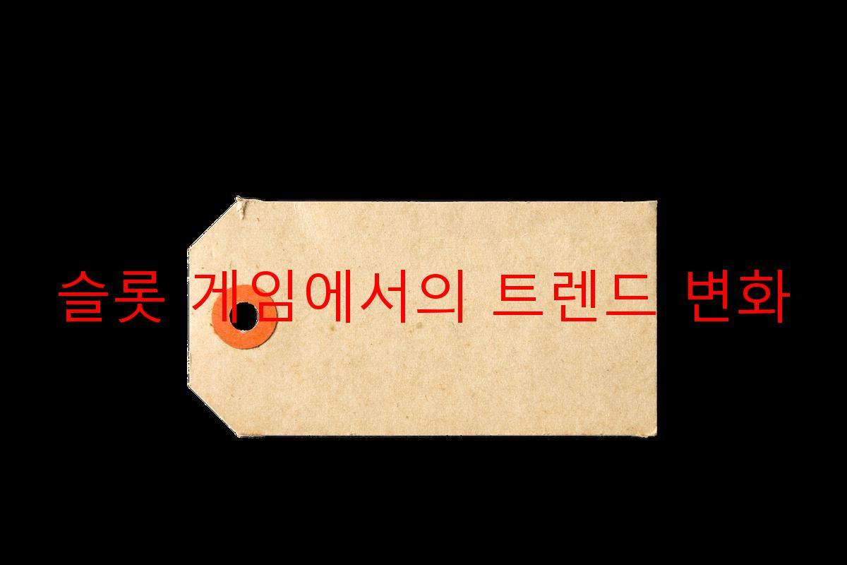 슬롯 게임에서의 트렌드 변화