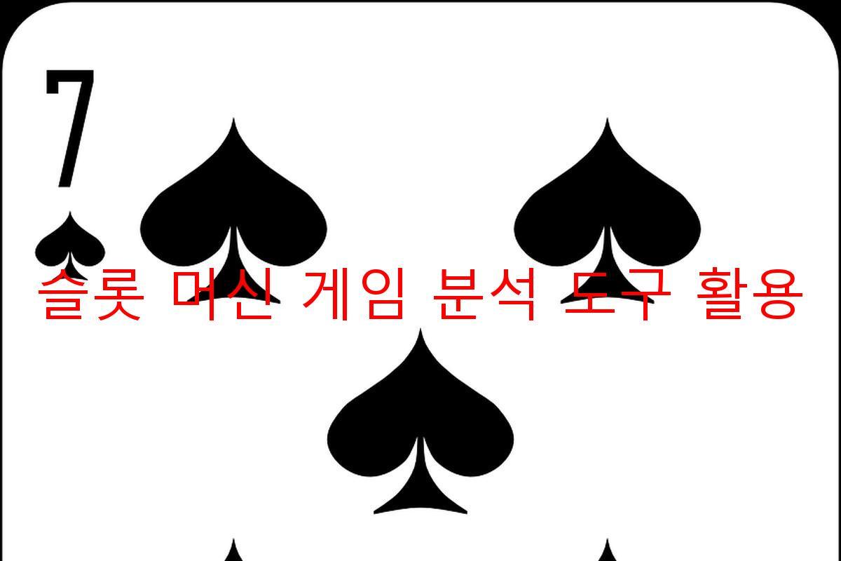 슬롯 머신 게임 분석 도구 활용