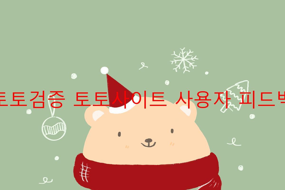 토토검증 토토사이트 사용자 피드백