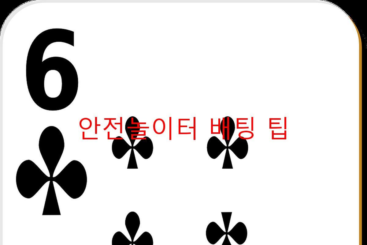 안전놀이터 배팅 팁