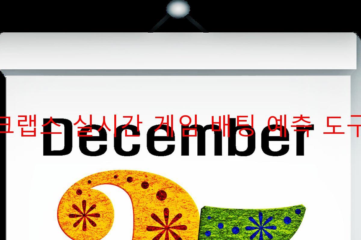 라운드 크랩스 실시간 게임 배팅 예측 도구 분석기