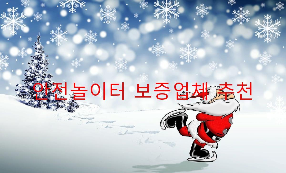 안전놀이터 보증업체 추천