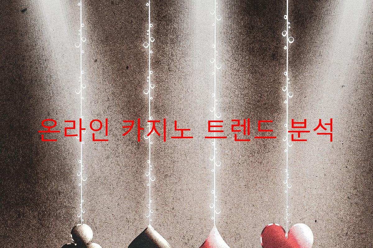 온라인 카지노 트렌드 분석