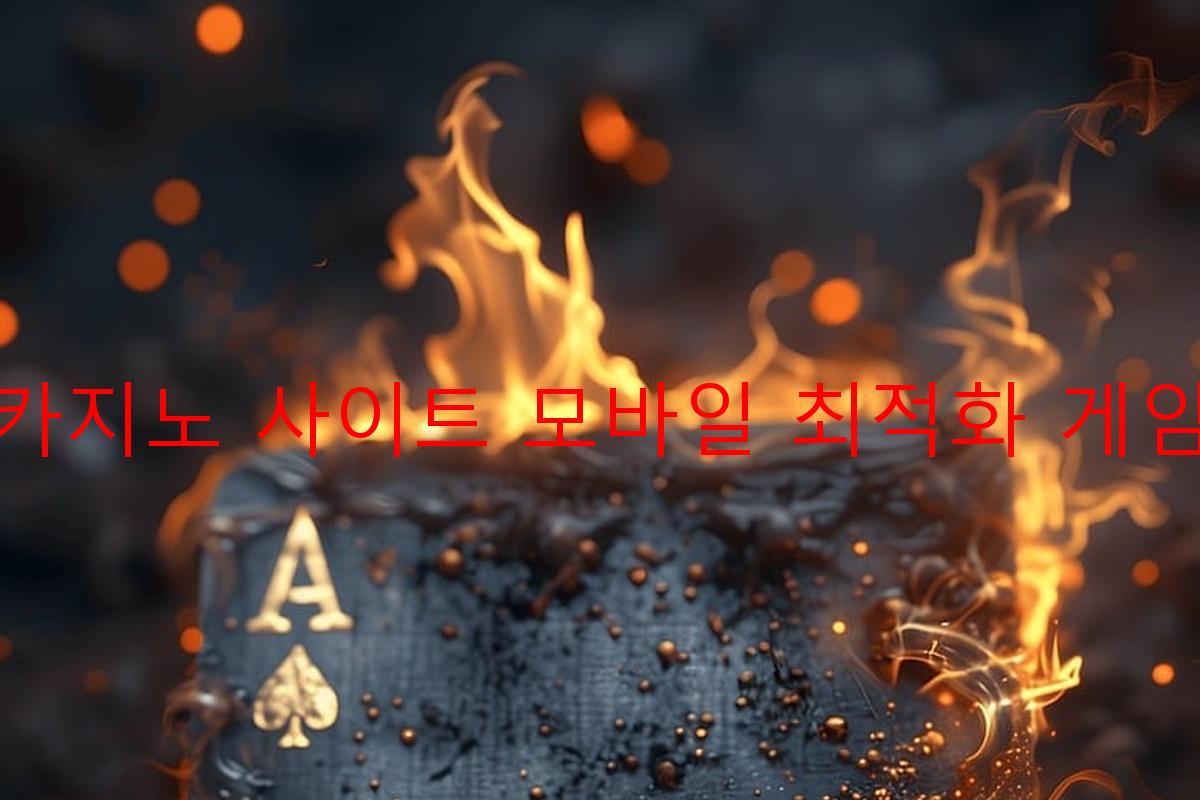 보증 카지노 사이트 모바일 최적화 게임 제공