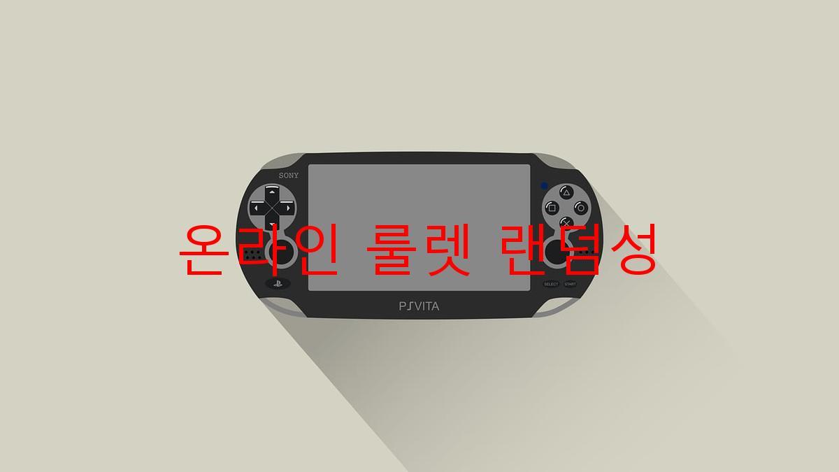 온라인 룰렛 랜덤성