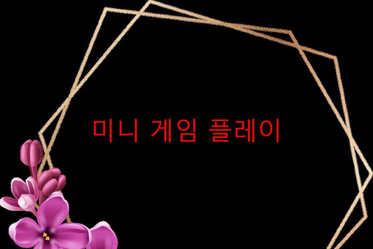 미니 게임 플레이