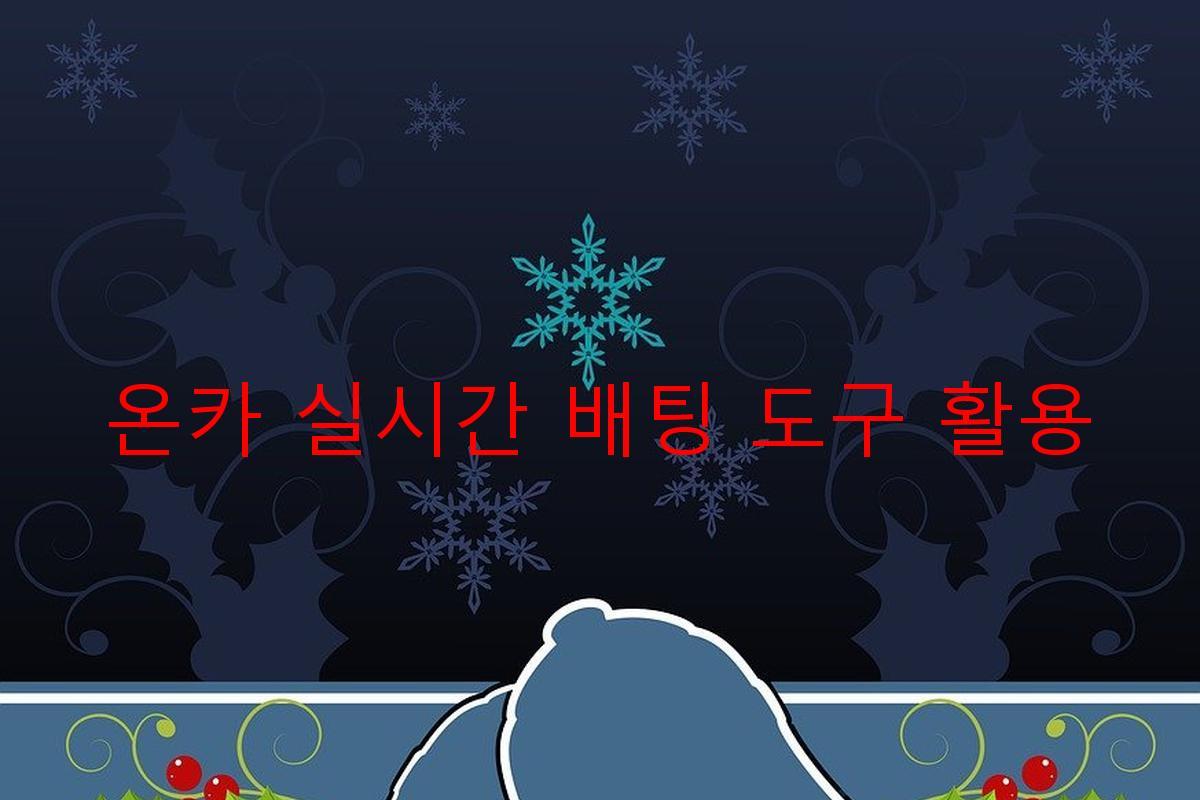 온카 실시간 배팅 도구 활용