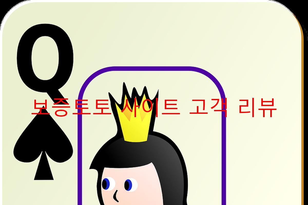 보증토토 사이트 고객 리뷰