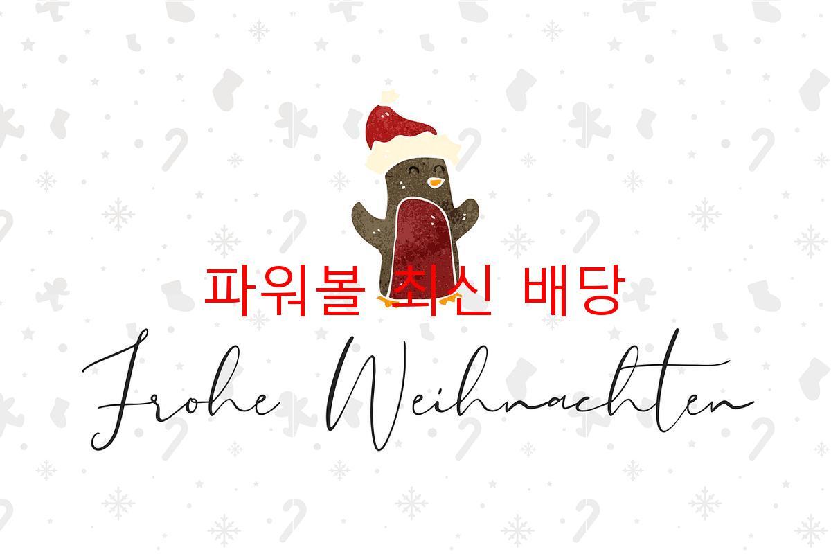 파워볼 최신 배당