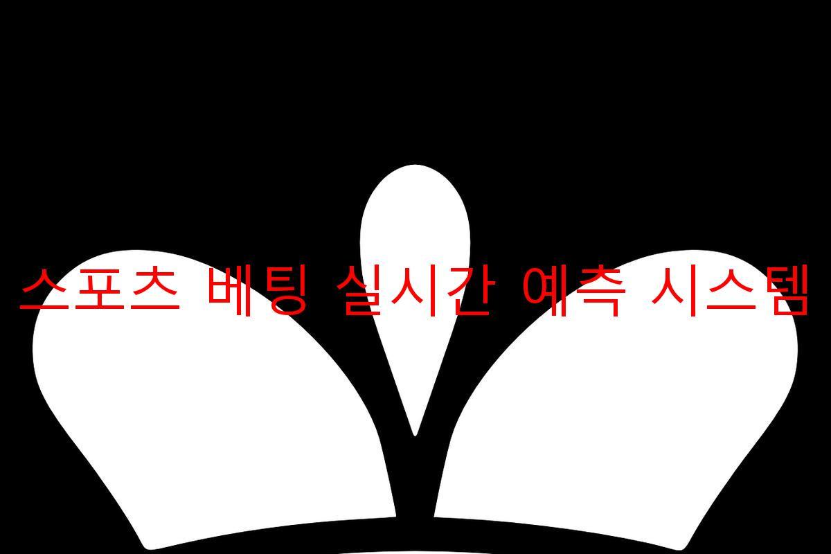 스포츠 베팅 실시간 예측 시스템