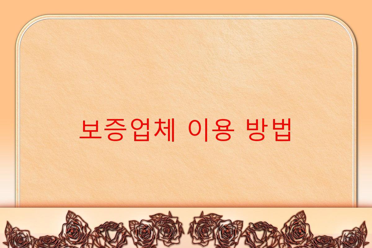 보증업체 이용 방법