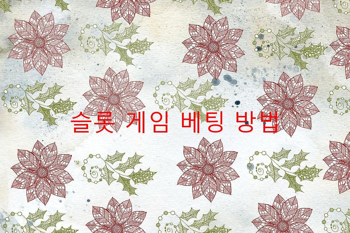 슬롯 게임 베팅 방법