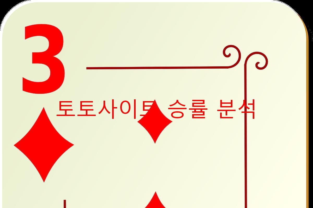 토토사이트 승률 분석