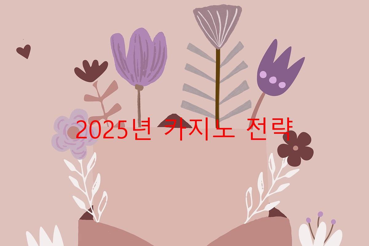 2025년 카지노 전략