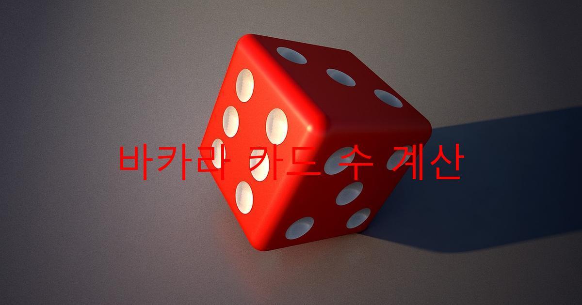 바카라 카드 수 계산