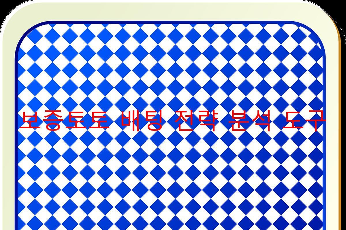 보증토토 배팅 전략 분석 도구