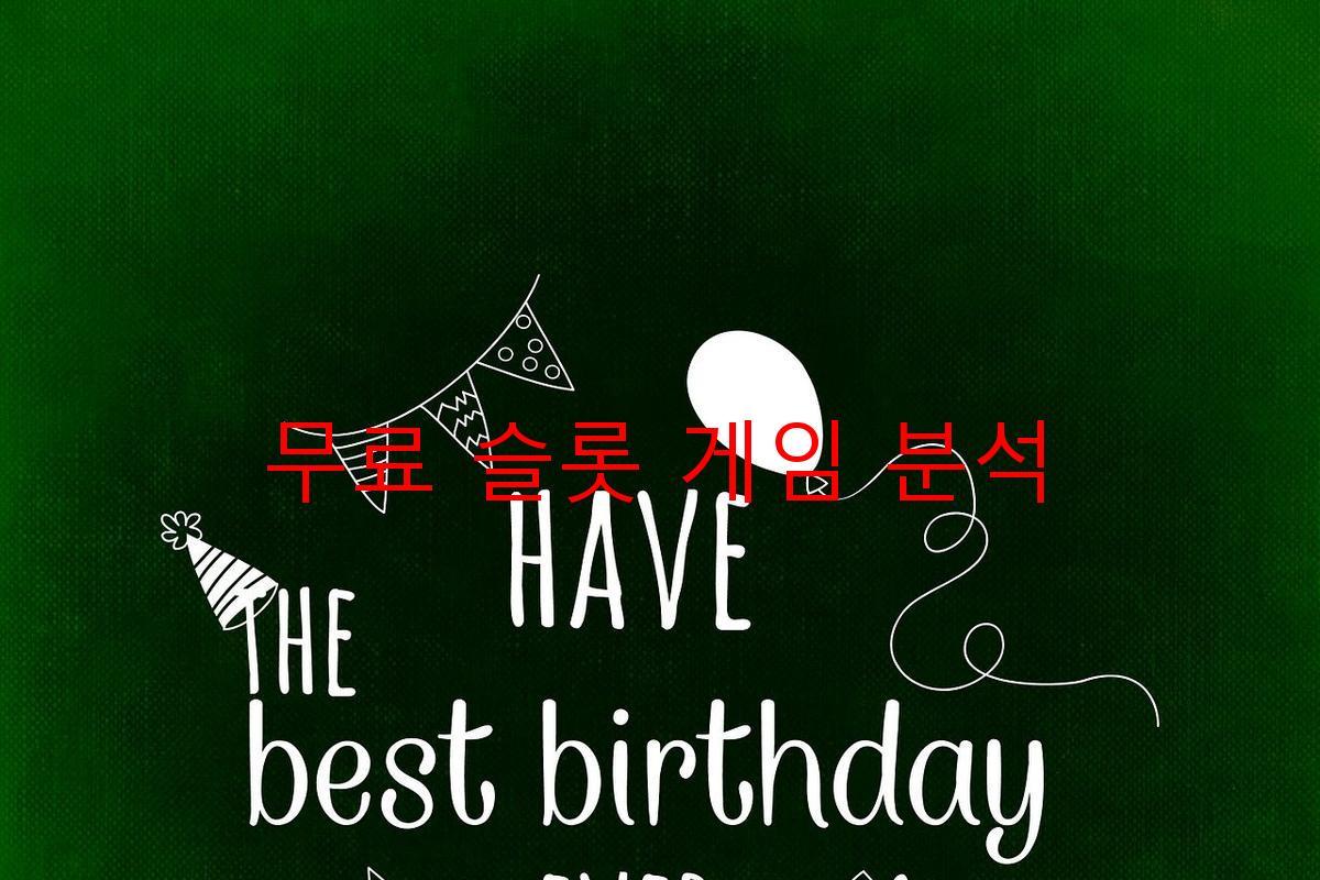 무료 슬롯 게임 분석