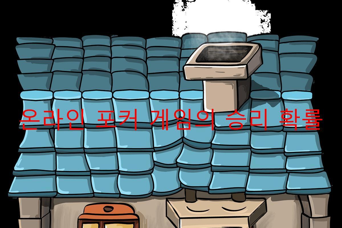 온라인 포커 게임의 승리 확률