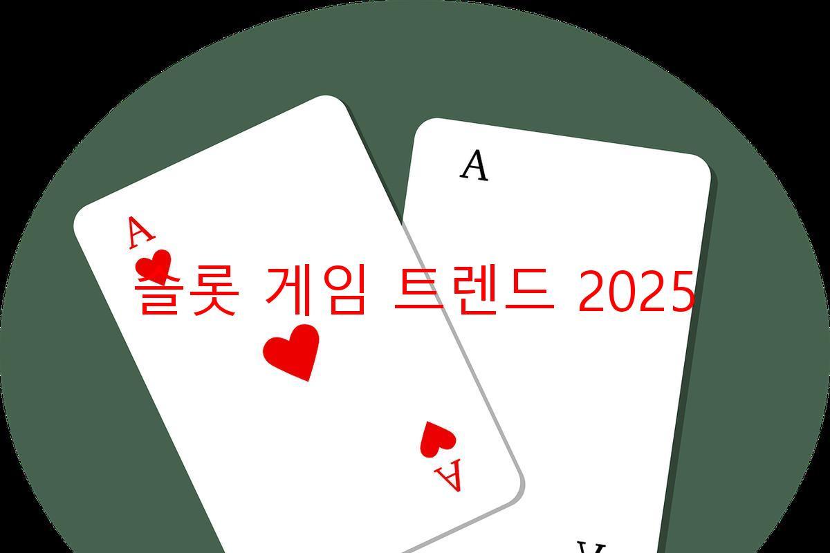 슬롯 게임 트렌드 2025
