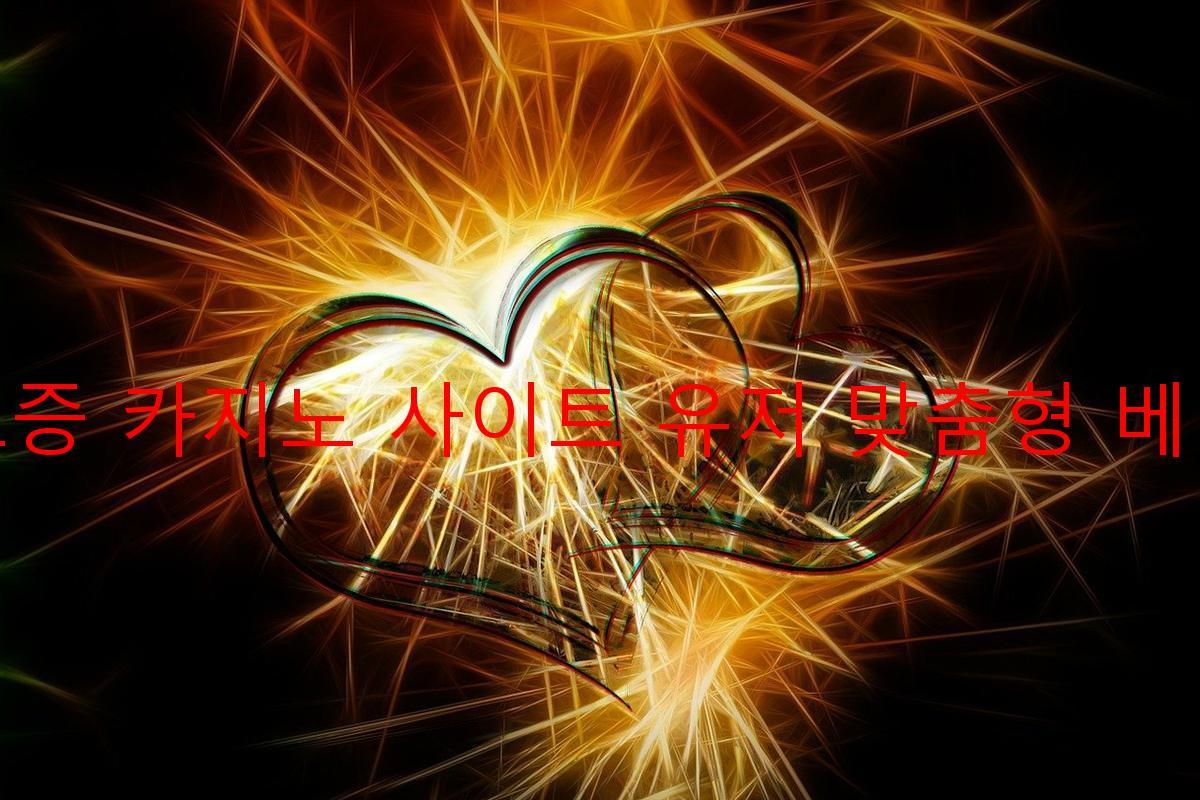 보증 카지노 사이트 유저 맞춤형 베팅