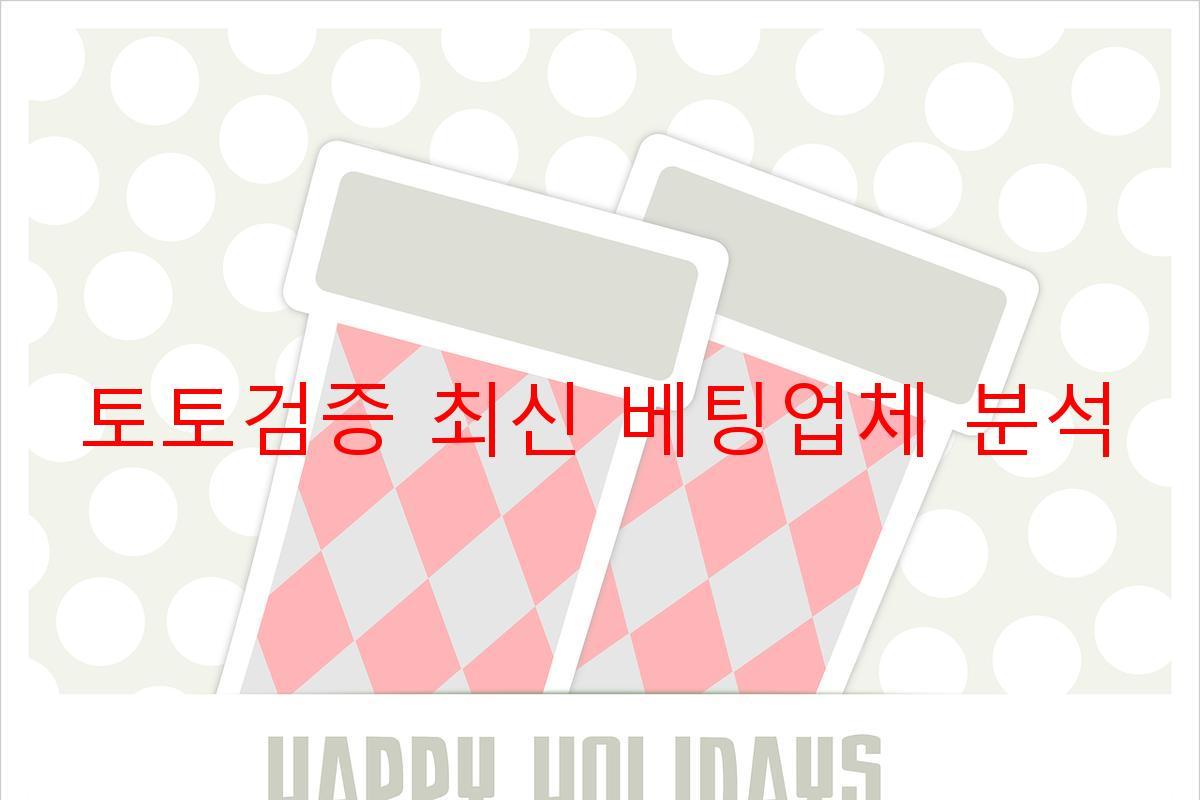 토토검증 최신 베팅업체 분석