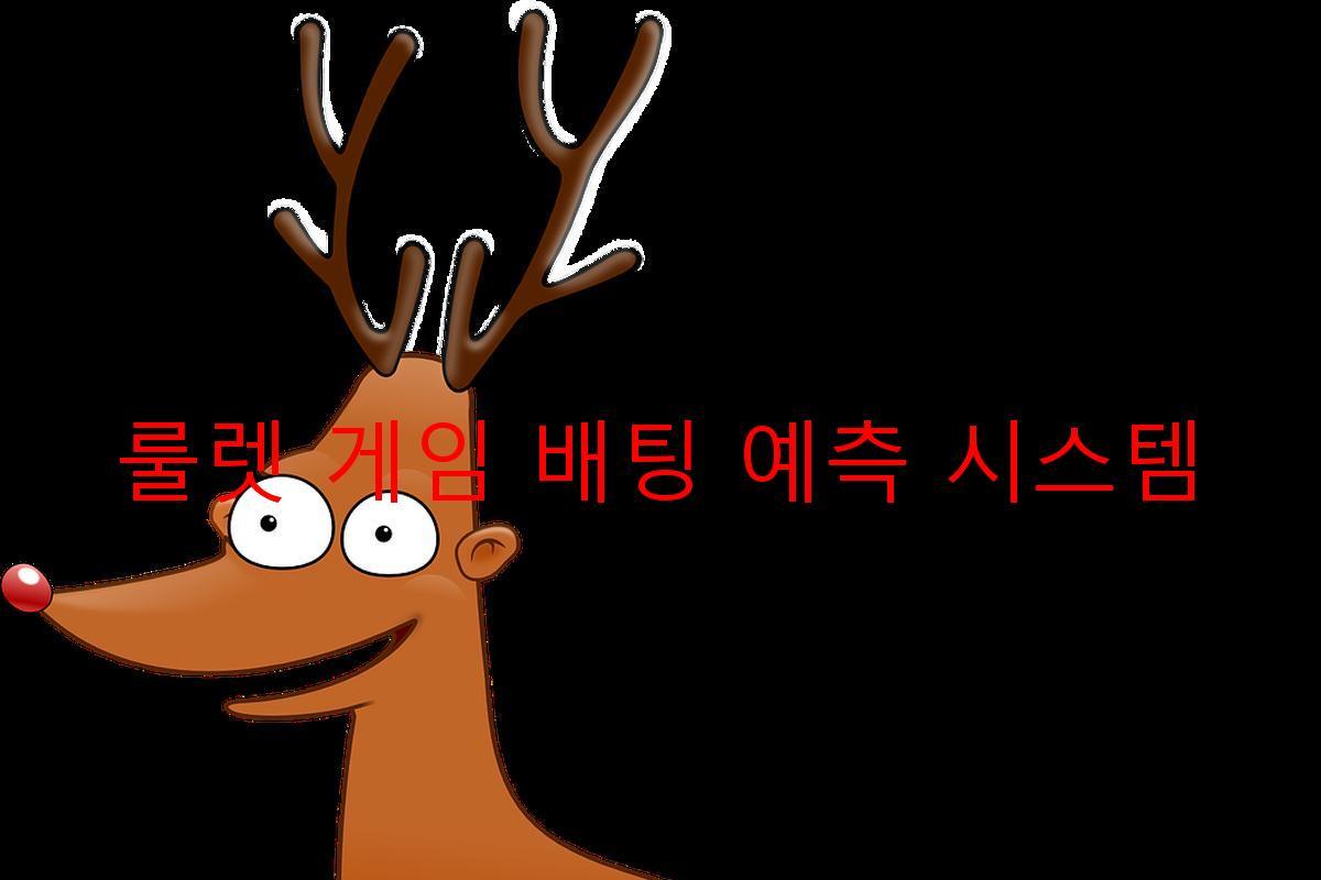 룰렛 게임 배팅 예측 시스템