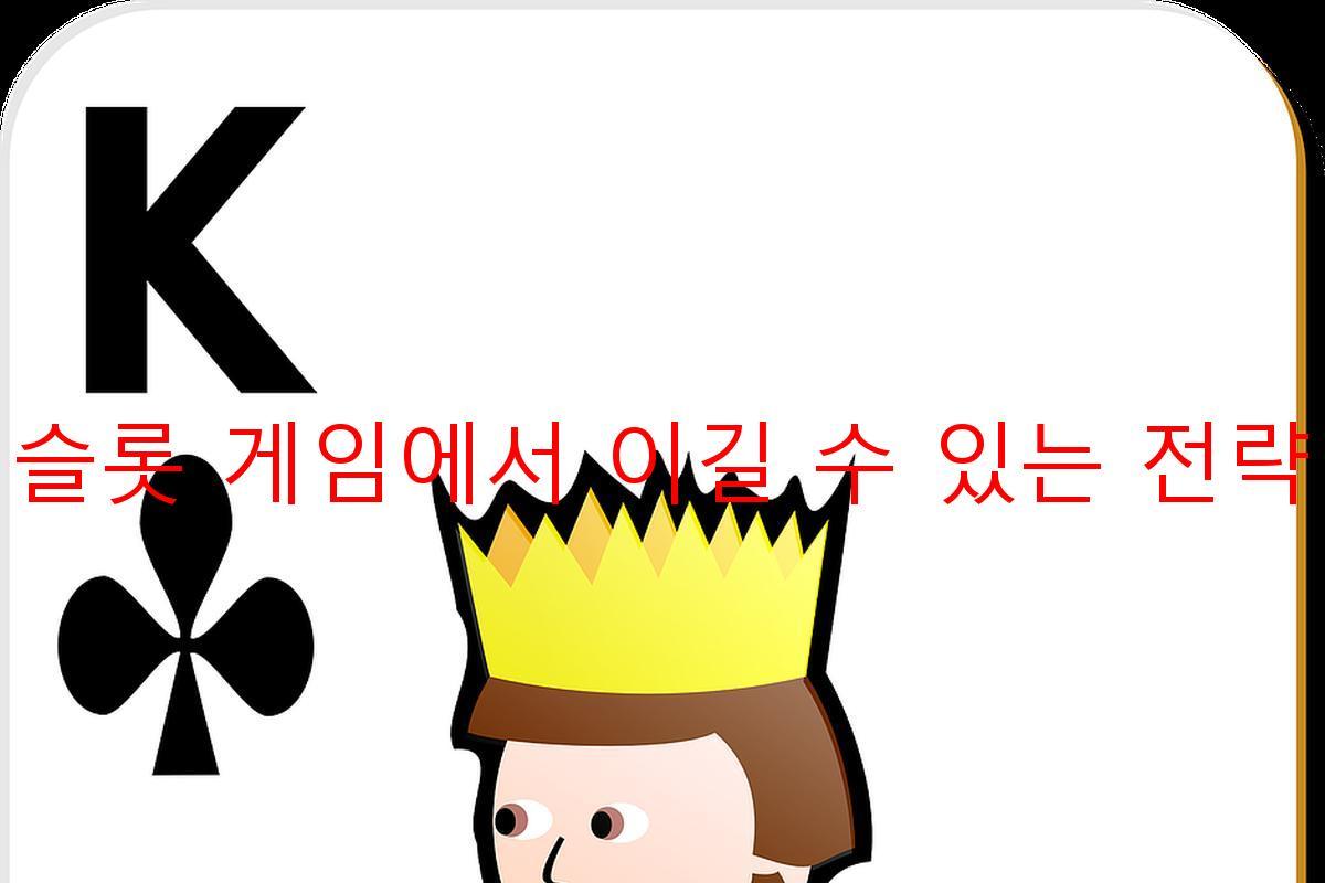 슬롯 게임에서 이길 수 있는 전략