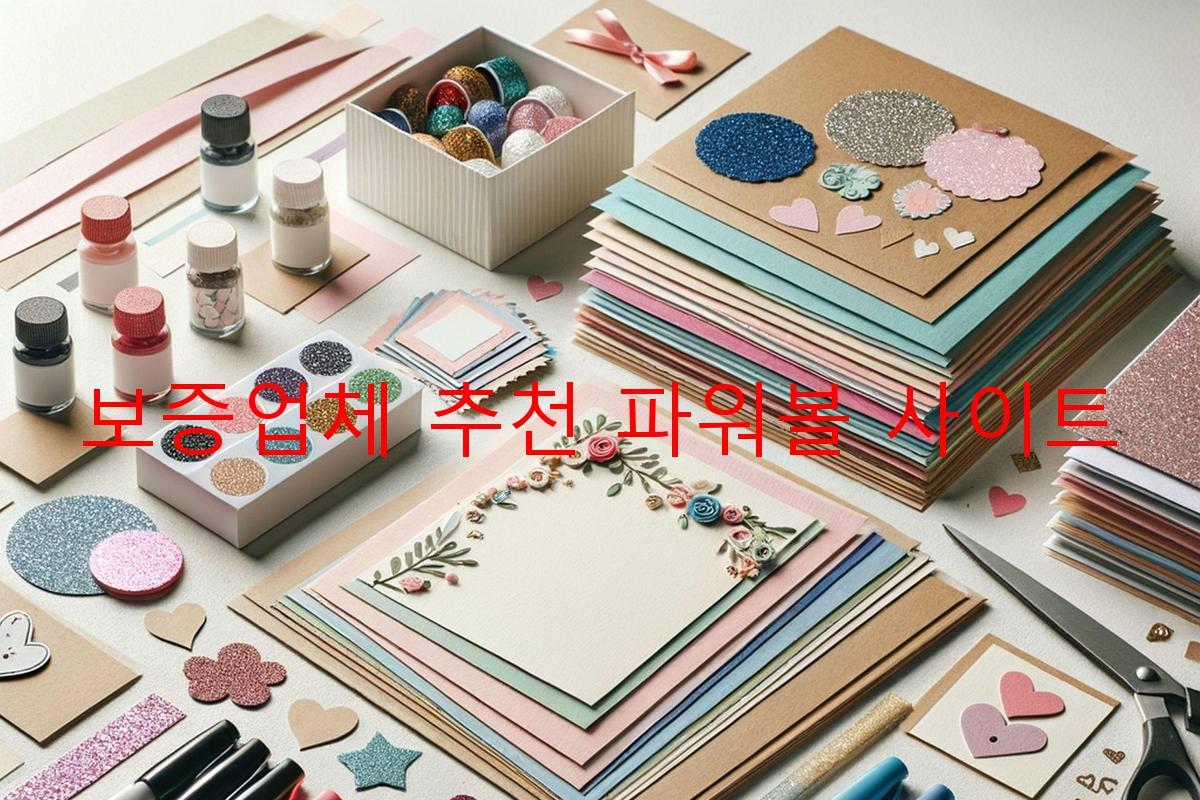 보증업체 추천 파워볼 사이트