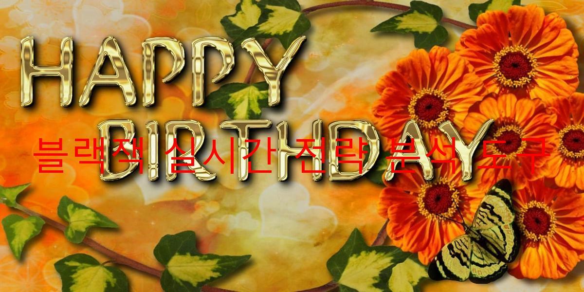 블랙잭 실시간 전략 분석 도구