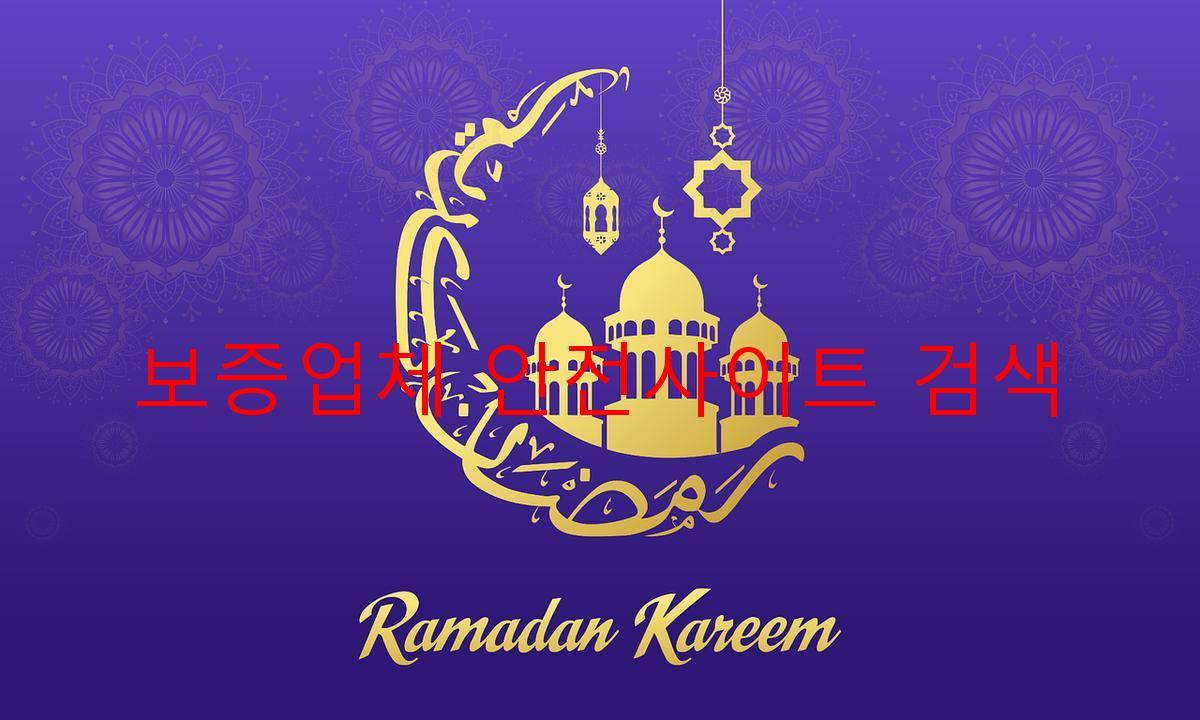 보증업체 안전사이트 검색