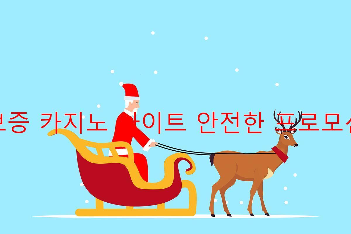 보증 카지노 사이트 안전한 프로모션