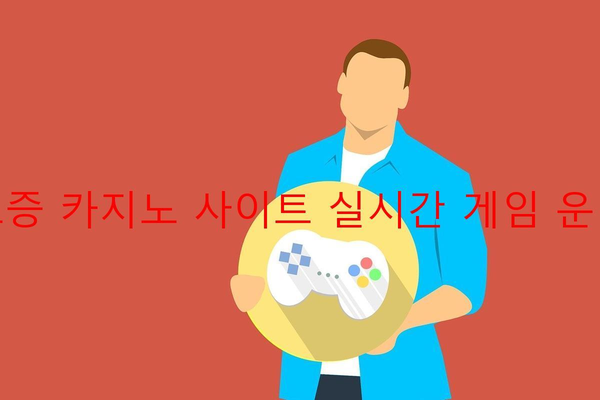 보증 카지노 사이트 실시간 게임 운영