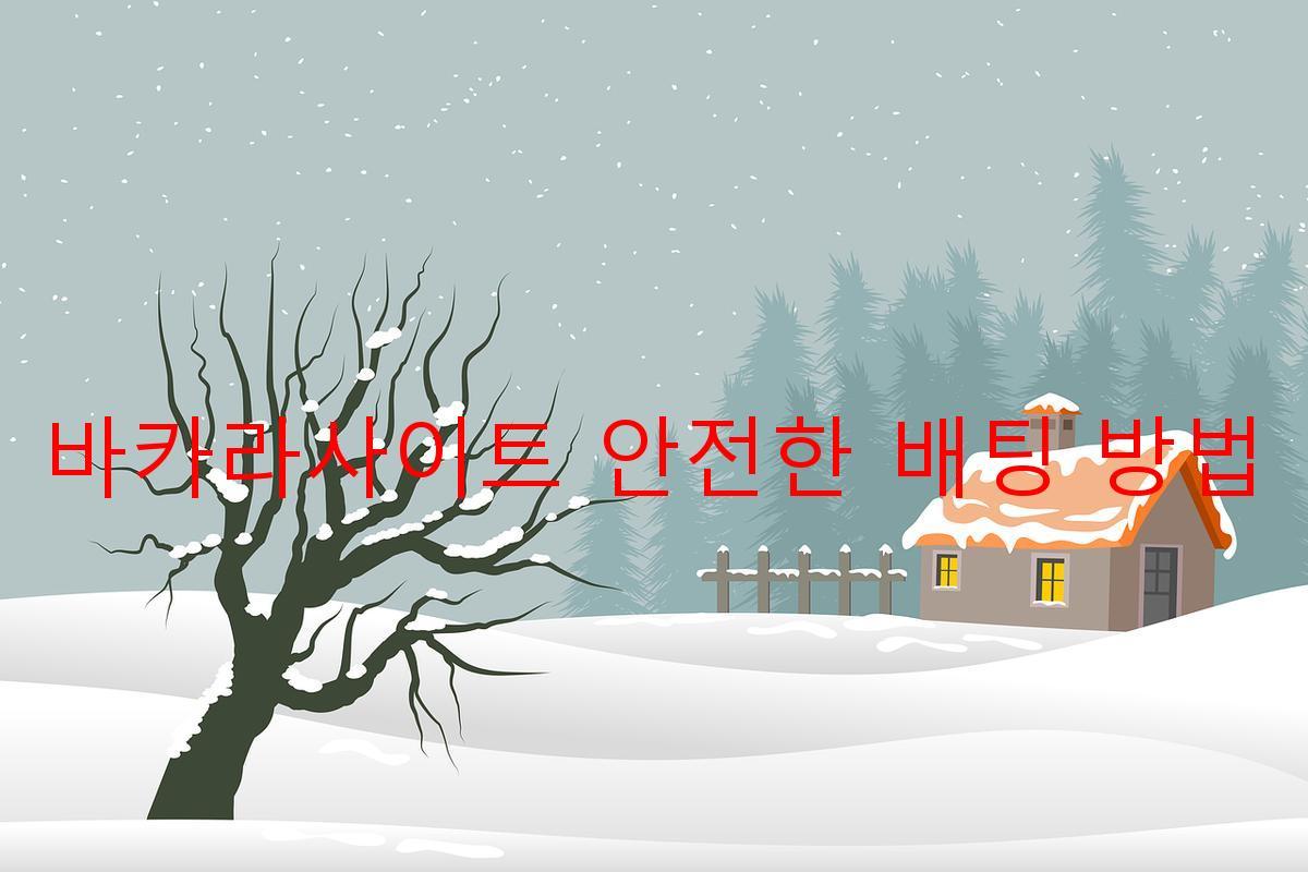 바카라사이트 안전한 배팅 방법