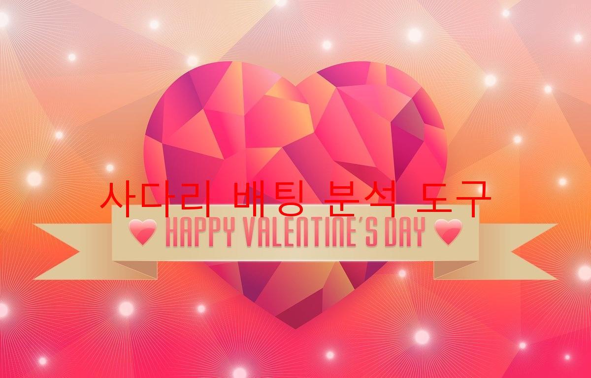 사다리 배팅 분석 도구