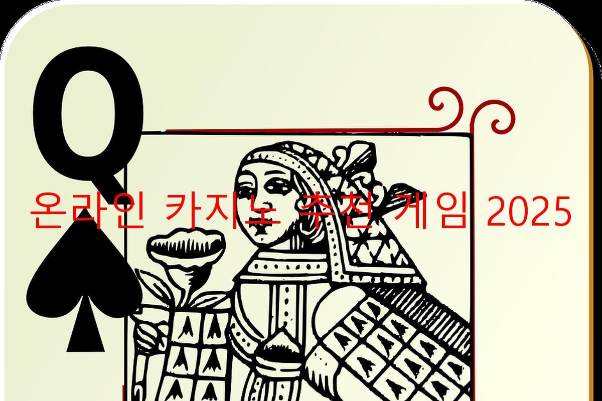 온라인 카지노 추천 게임 2025