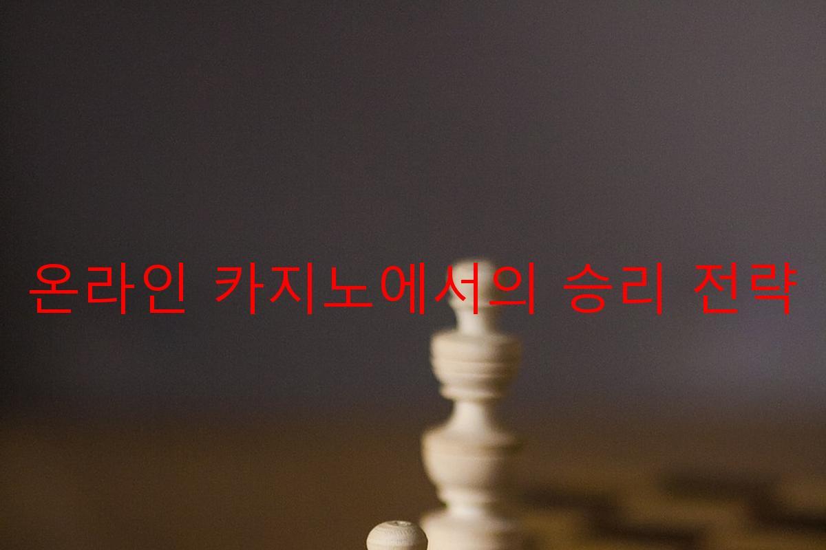 온라인 카지노에서의 승리 전략